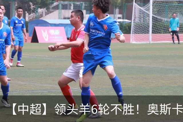 【中超】领头羊6轮不胜！奥斯卡致胜球 玉昆1比0蓉城