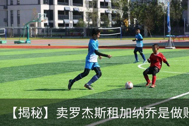 【揭秘】卖罗杰斯租加纳乔是做账吗？为什么是租借？
