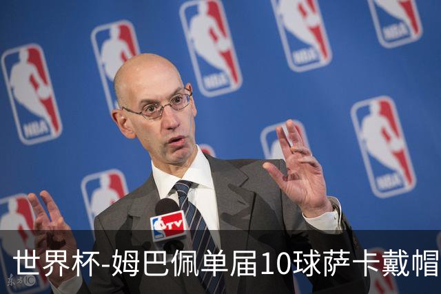 世界杯-姆巴佩单届10球萨卡戴帽 英格兰6-4法国夺季军