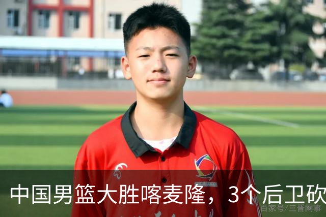 中国男篮大胜喀麦隆，3个后卫砍下49分，中国队进攻太依赖后卫