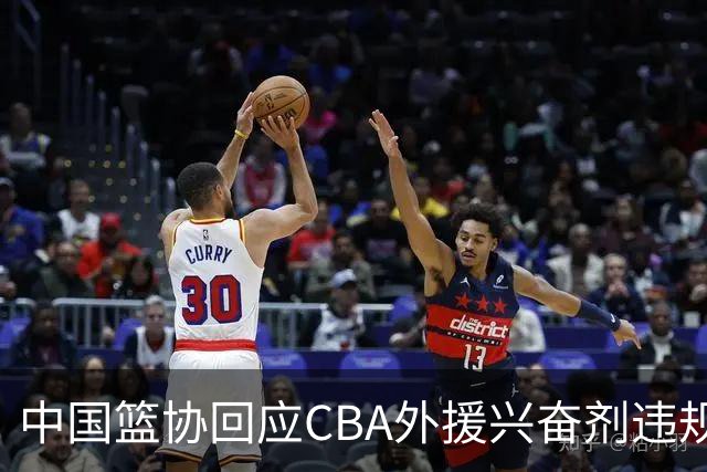 中国篮协回应CBA外援兴奋剂违规
