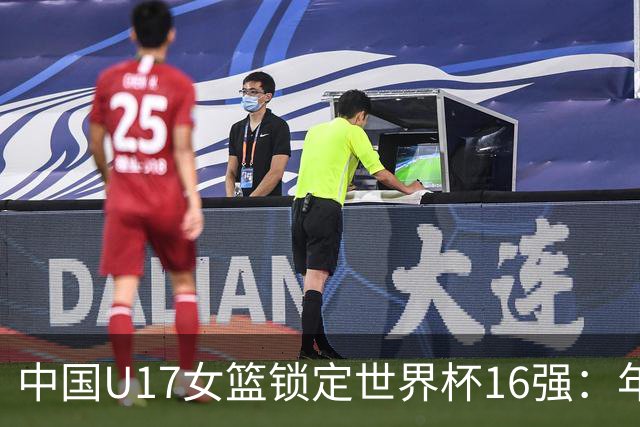 中国U17女篮锁定世界杯16强：年轻一代未来大有可期