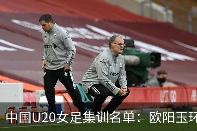 中国U20女足集训名单：欧阳玉环、刘晨入选，黄嘉欣在列