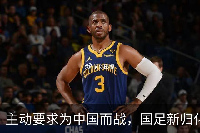 主动要求为中国而战，国足新归化球员曝光31岁中场归化费用超千万