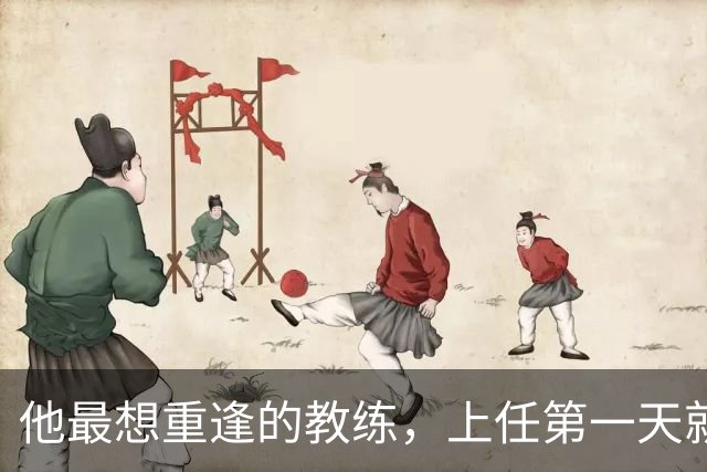 他最想重逢的教练，上任第一天就放出狠话