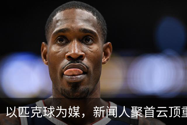 以匹克球为媒，新闻人聚首云顶重温冬奥激情
