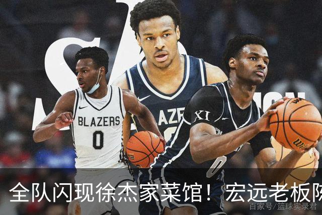 全队闪现徐杰家菜馆！宏远老板陈海涛带残阵吃农家菜，缺主帅少核心，这顿饭就是在替4300万奖金续摊，还是在收人心？