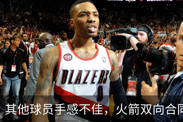 其他球员手感不佳，火箭双向合同后场球员面对逆境完成了大爆发？