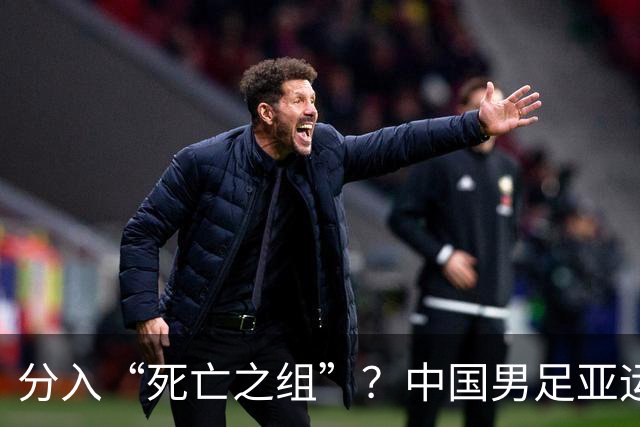 分入“死亡之组”？中国男足亚运队该怎么做？