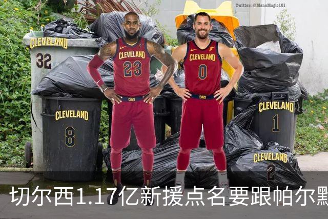 切尔西1.17亿新援点名要跟帕尔默搭档，阿隆索会怎么摆？