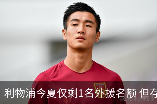利物浦今夏仅剩1名外援名额 但存在一条U21条款可破局