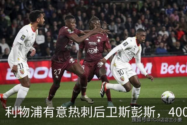 利物浦有意热刺后卫斯彭斯，4000万镑要价或成唯一障碍