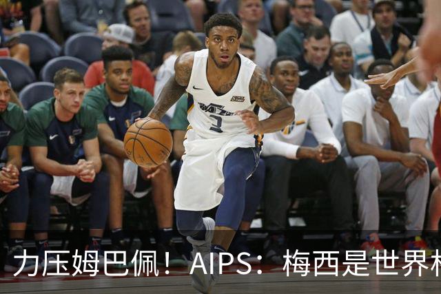 力压姆巴佩！AIPS：梅西是世界杯最佳球员，罗德里仅列第六！