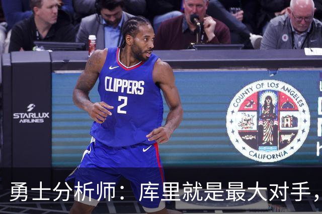 勇士分析师：库里就是最大对手，詹姆斯绝不愿跟他一起拿第五冠