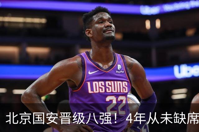 北京国安晋级八强！4年从未缺席，贾非凡处子球，连刷4大纪录