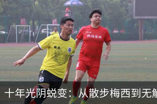 十年光阴蜕变：从散步梅西到无解战神，39岁依旧在刷新世界杯历史