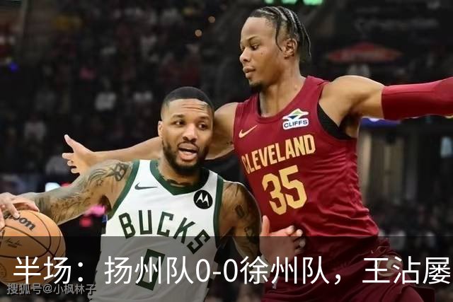 半场：扬州队0-0徐州队，王沾屡造险