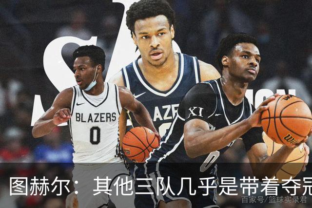 图赫尔：其他三队几乎是带着夺冠预期来的，我们还有差距