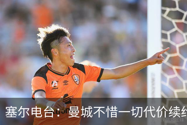 塞尔电台：曼城不惜一切代价续约罗德里 费兰身价已经暴涨