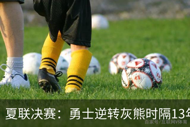 夏联决赛：勇士逆转灰熊时隔13年夺冠 伦德博格21+10布泽尔19+8