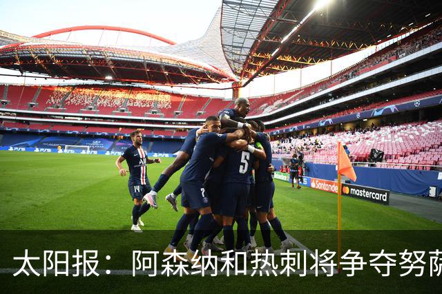 太阳报：阿森纳和热刺将争夺努萨，莱比锡为球员标价5100万镑