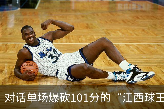 对话单场爆砍101分的“江西球王”：出身农家，曾是CUBA赛区得分王，因膝伤错过CBA选秀