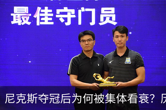 尼克斯夺冠后为何被集体看衰？历史规律这次站不住脚