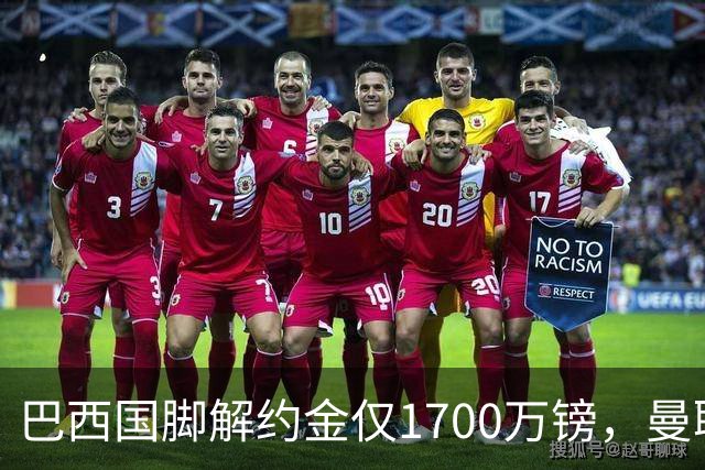 巴西国脚解约金仅1700万镑，曼联准备触发，纽卡也在盯着他