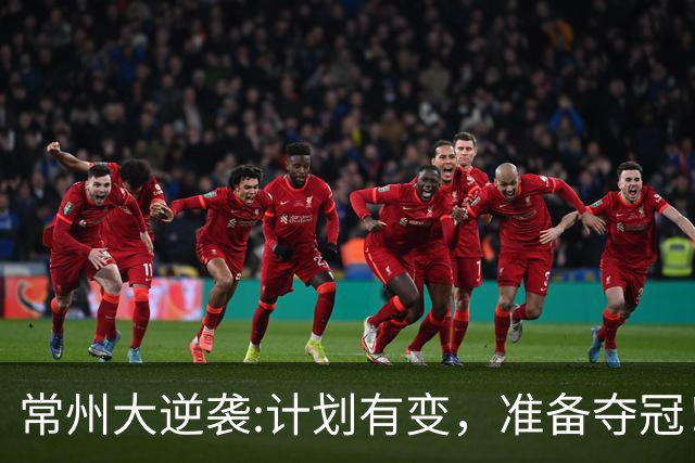 常州大逆袭:计划有变，准备夺冠！