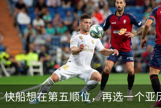 快船想在第五顺位，再选一个亚历山大