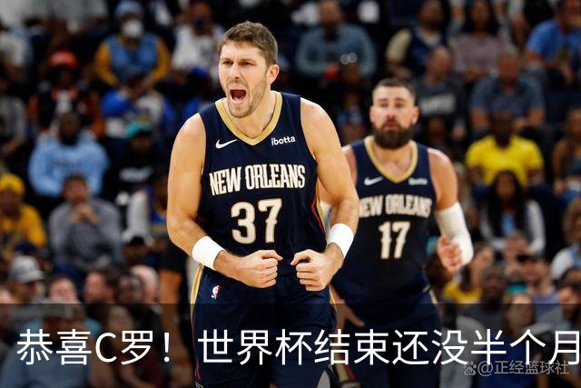 恭喜C罗！世界杯结束还没半个月，比赛失利的他曝光另一大好消息
