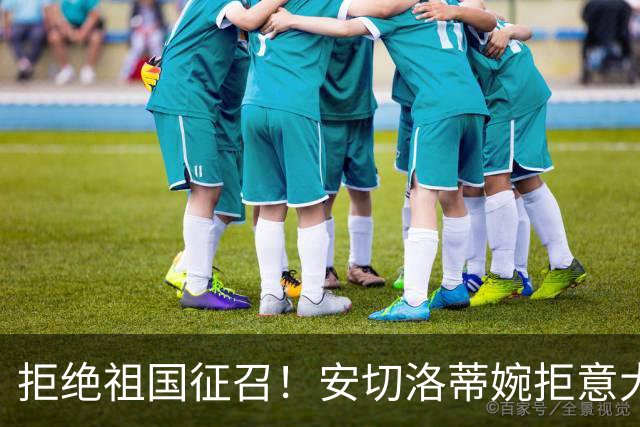 拒绝祖国征召！安切洛蒂婉拒意大利帅位，誓留巴西执教至2030