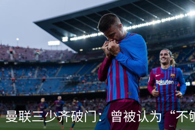曼联三少齐破门：曾被认为“不够壮”的他，如今给卡里克出了道难题