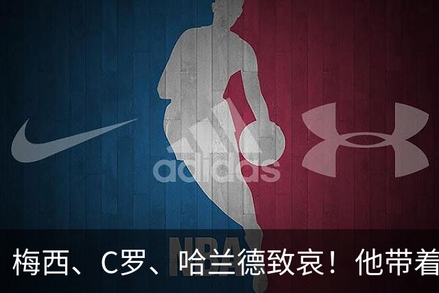 梅西、C罗、哈兰德致哀！他带着世界杯的余温，走进了坟墓。