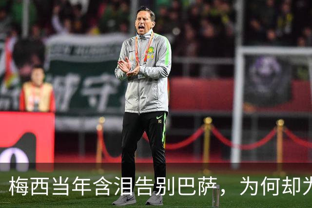 梅西当年含泪告别巴萨，为何却为西班牙“送”来了亚马尔？