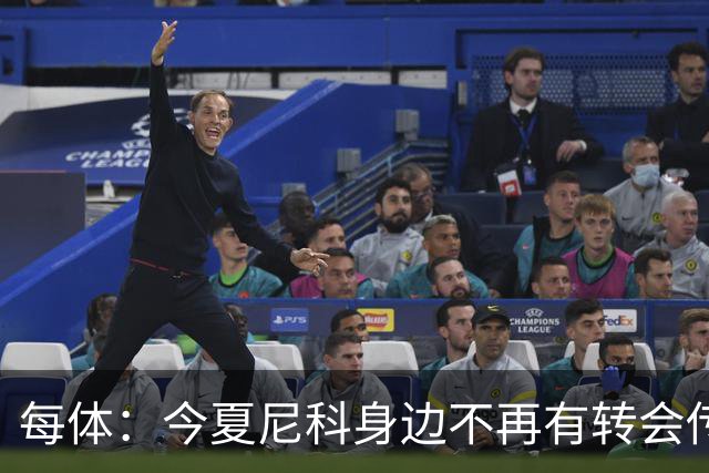 每体：今夏尼科身边不再有转会传闻喧嚣，不过阿森纳仍在关注他
