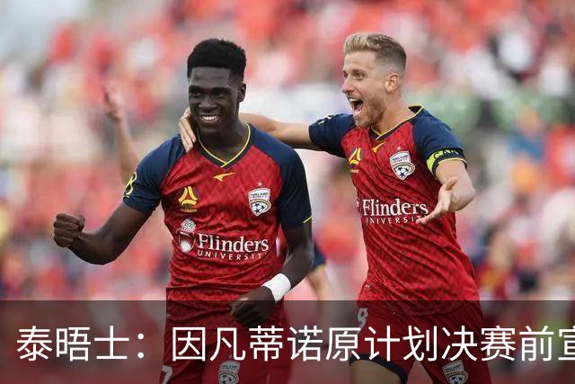 泰晤士：因凡蒂诺原计划决赛前宣布EFE计划 若实现能拿3000万年薪
