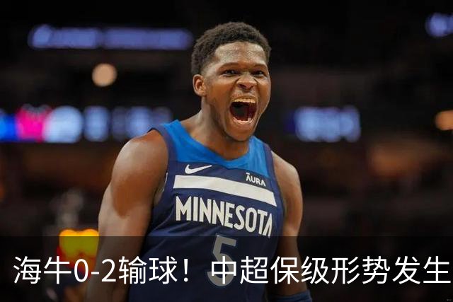 海牛0-2输球！中超保级形势发生巨变，津门虎赛季首次跳出降级区