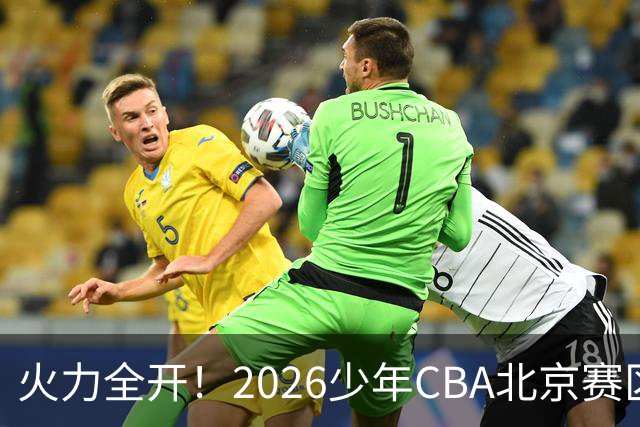 火力全开！2026少年CBA北京赛区城市赛开打