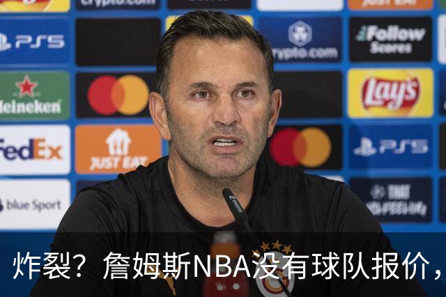 炸裂？詹姆斯NBA没有球队报价，联系广东宏远，将天赋带到中国？