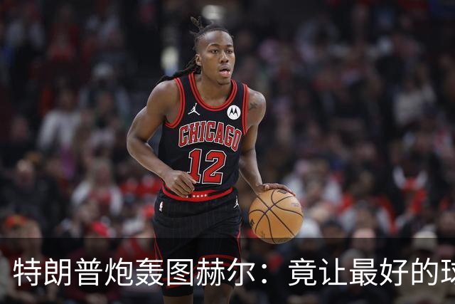 特朗普炮轰图赫尔：竟让最好的球员凯恩去防守！因凡蒂诺哈哈大笑