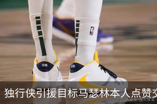 独行侠引援目标马瑟林本人点赞交易传闻：24岁场均17+5锋线已在射程内
