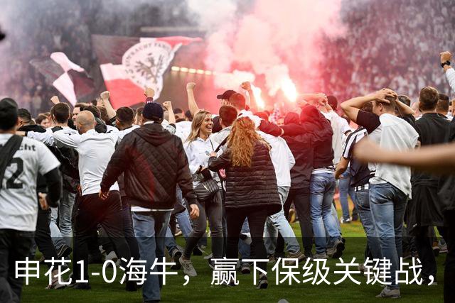 申花1-0海牛，赢下保级关键战，球员评分：1人完美，2人优秀，国脚不及格