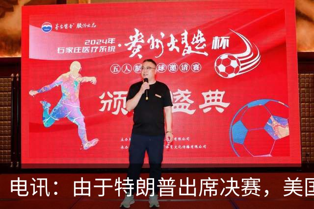 电讯：由于特朗普出席决赛，美国将调动战斗机和狙击手参与安保