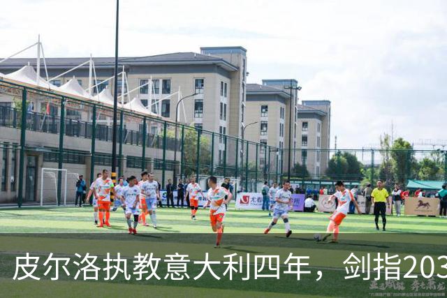 皮尔洛执教意大利四年，剑指2030世界杯目标