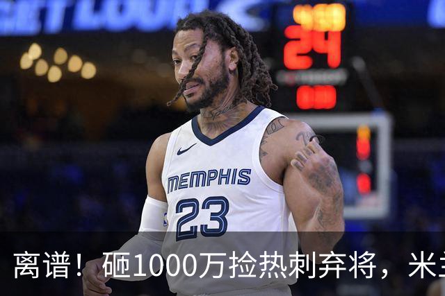 离谱！砸1000万捡热刺弃将，米兰这笔引援根本不亏！