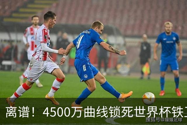 离谱！4500万曲线锁死世界杯铁卫，热刺强硬拦阻，国米这笔交易藏致命条件