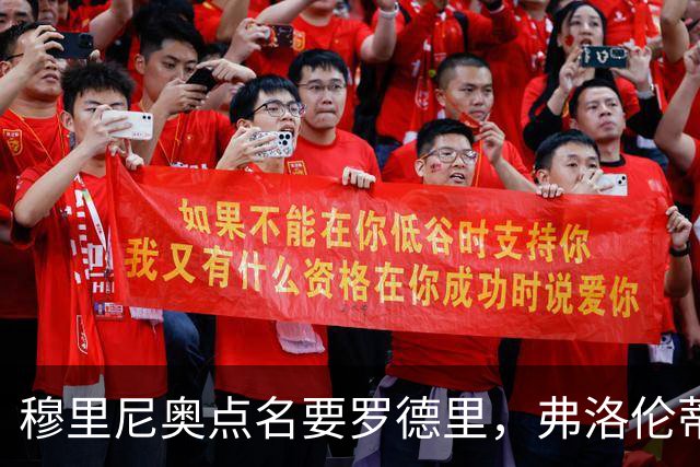 穆里尼奥点名要罗德里，弗洛伦蒂诺为何还在犹豫？