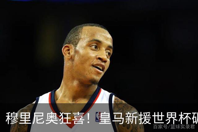 穆里尼奥狂喜！皇马新援世界杯碾压梅西，当众打脸巴萨天才