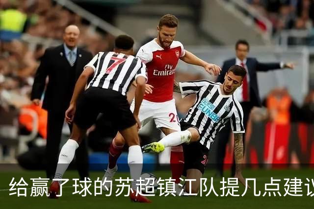 给赢了球的苏超镇江队提几点建议